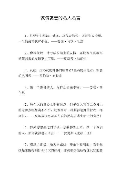 诚信友善的名人名言