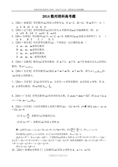 2014数列理科高考题答案