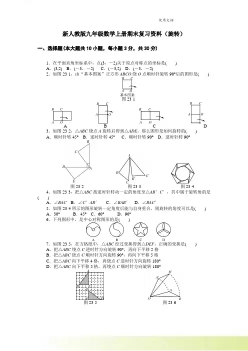 新人教版九年级数学上册期末复习资料(旋转)