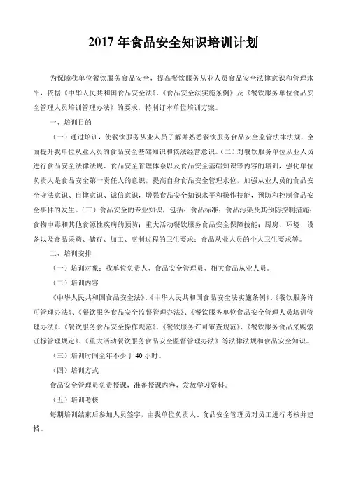 2015年食品安全知识培训计划