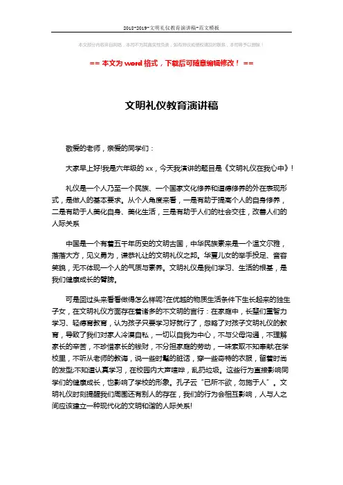 2018-2019-文明礼仪教育演讲稿-范文模板 (2页)