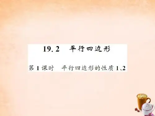 优质课【沪科版】八年级数学下册第十九章四边形19.2平行四边形的性质(第1课时)课件