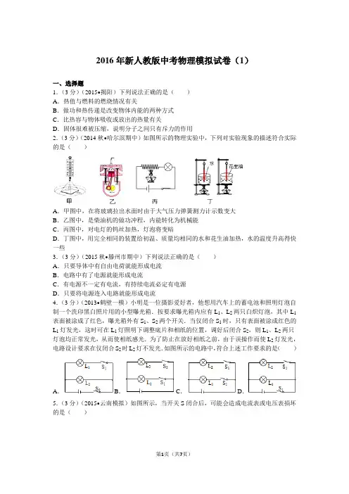 2016年新人教版中考物理模拟试卷(1)
