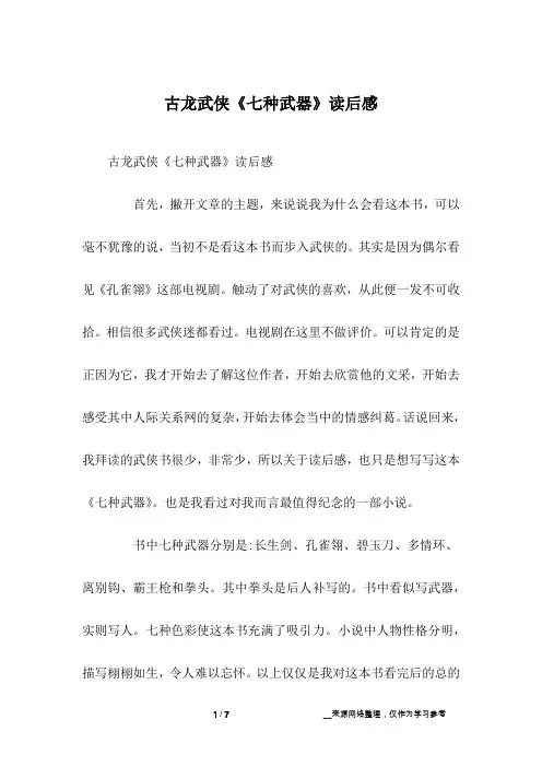 古龙武侠《七种武器》读后感