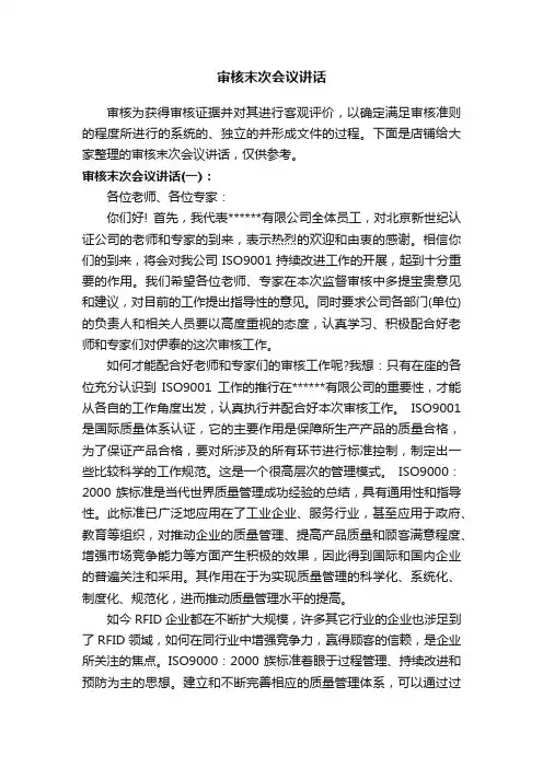 审核末次会议讲话