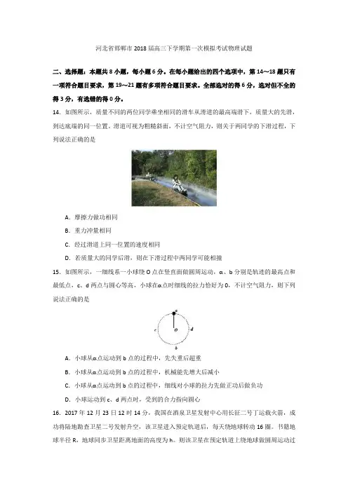 2018邯郸一模物理word含答案  河北省邯郸市2018届高三下学期第一次模拟考试物理试题+Word版含答案