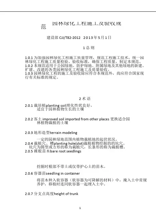 CJJ82-2012-园林绿化工程施工及验收规范76818