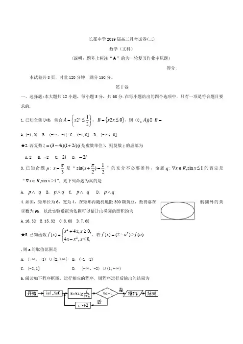 湖南省长郡中学2019届高三上学期第三次月考数学(文)(含答案)