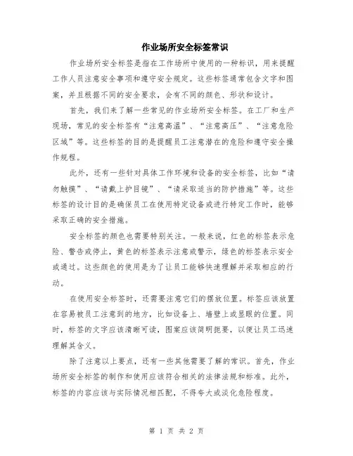 作业场所安全标签常识