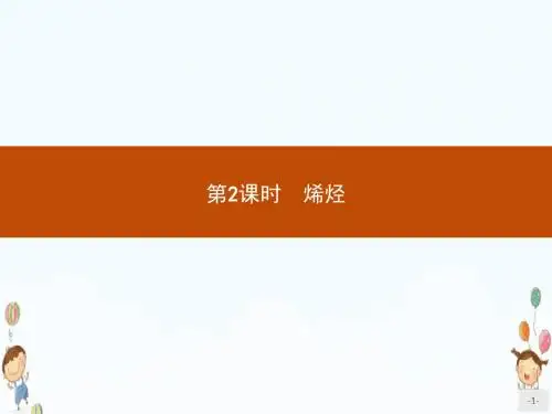 高中化学人教版选修5课件2.1.2烯烃