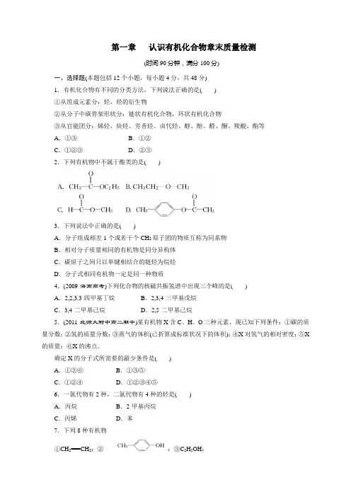 人教版高中化学选修五第一章   认识有机化合物章末质量检测