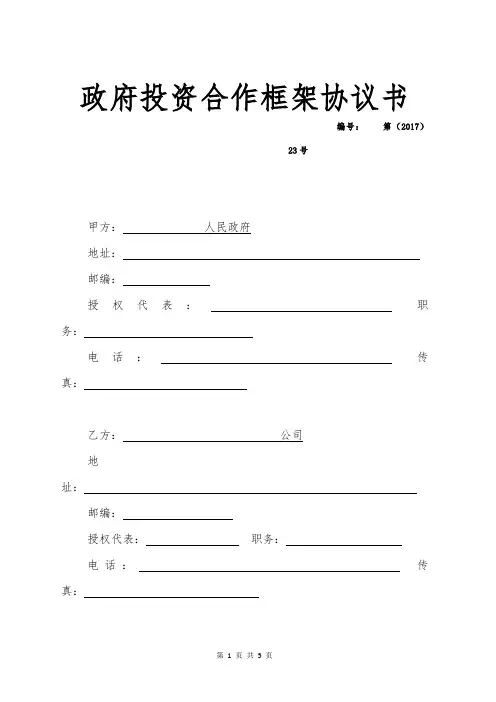 (完整版)政府投资合作框架协议书.