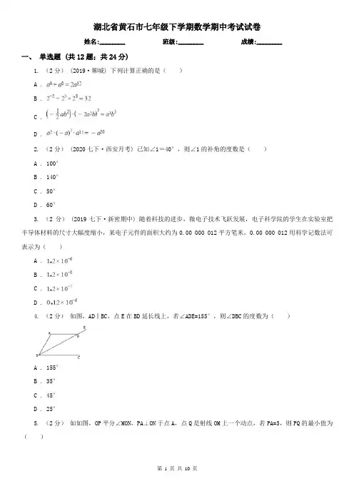 湖北省黄石市七年级下学期数学期中考试试卷