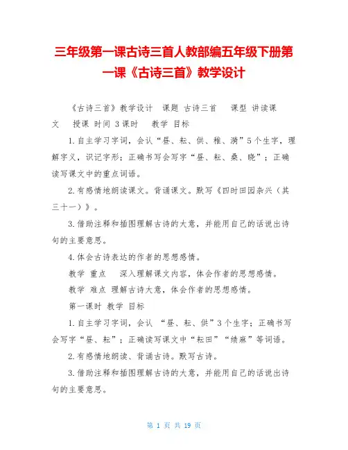 三年级第一课古诗三首人教部编五年级下册第一课《古诗三首》教学设计