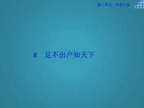 高中语文第二单元8足不出户知天下课件粤教版必修3