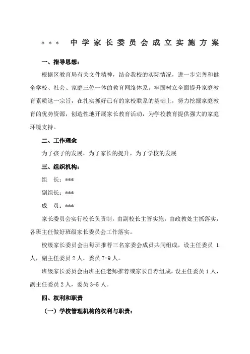 学校家长委员会工作实施方案 2