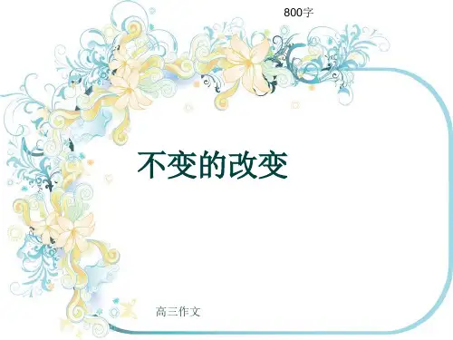 高三作文《不变的改变》800字(共11页PPT)