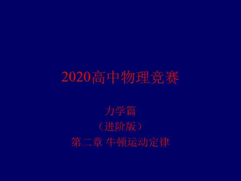 2020年高中物理竞赛力学篇进阶版2 牛顿运动定律共38张