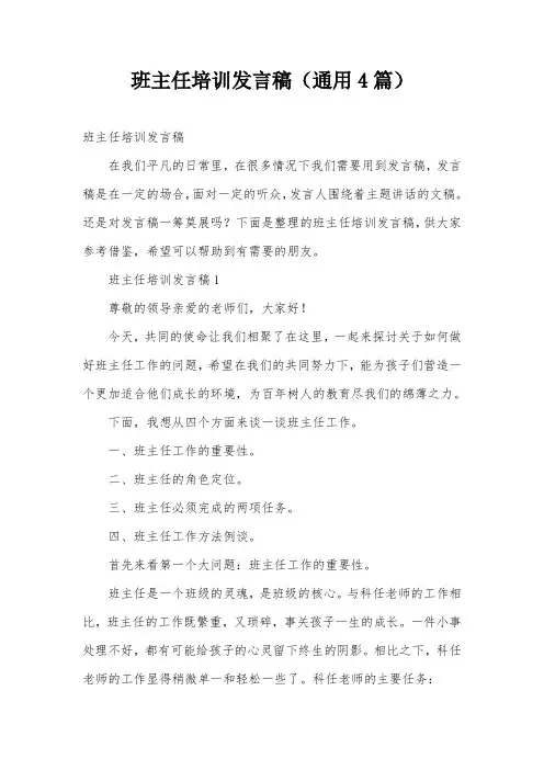 班主任培训发言稿(通用4篇)
