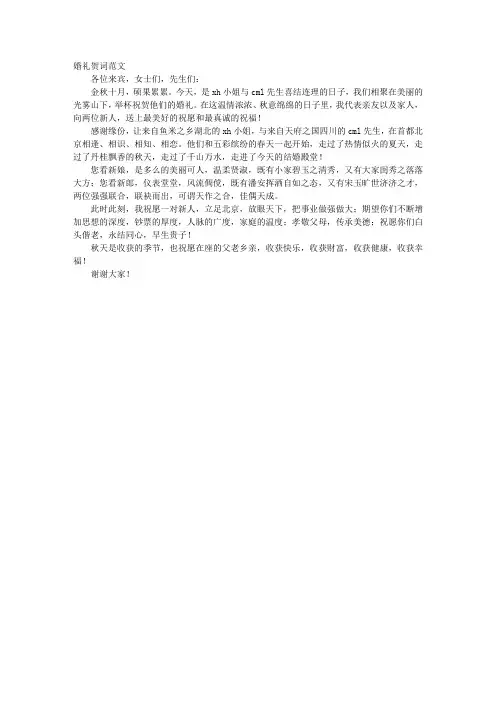 婚礼贺词范文