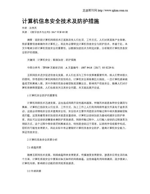 计算机信息安全技术及防护措施