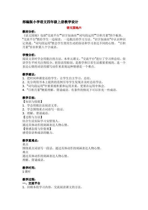 语文园地六 俗语和成语 部编版小学语文四年级上册教学详案 含教学反思