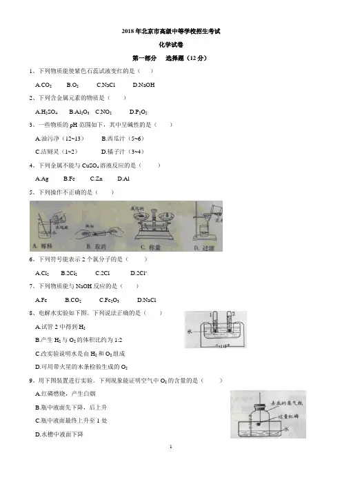 北京市2018年中考化学试题(WORD版,含答案)