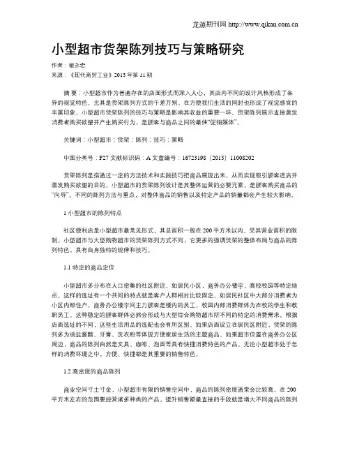 小型超市货架陈列技巧与策略研究