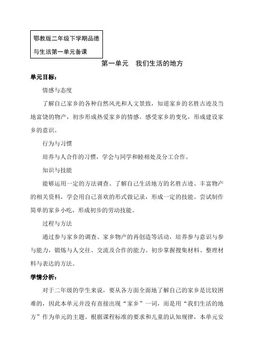 第一单元 《 我们生活的地方》集体备课