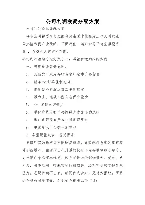公司利润激励分配方案