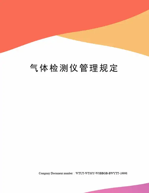 气体检测仪管理规定