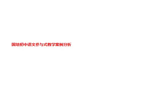 国培初中语文参与式教学案例分析
