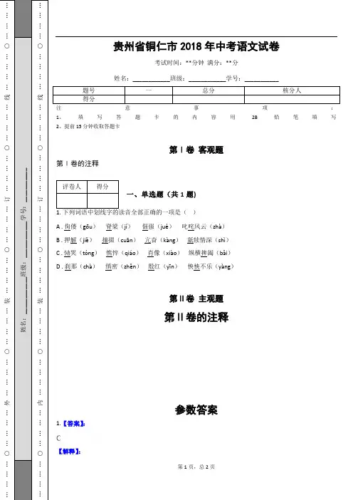 _贵州省铜仁市2018年中考语文试卷(解析版)