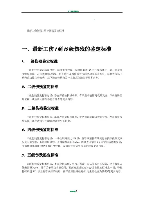 最新工伤伤残1至10级的鉴定标准2017