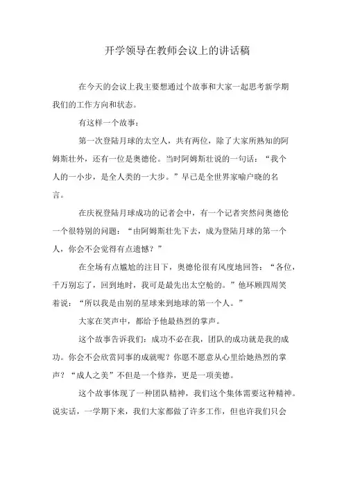 开学领导在教师会议上的讲话稿