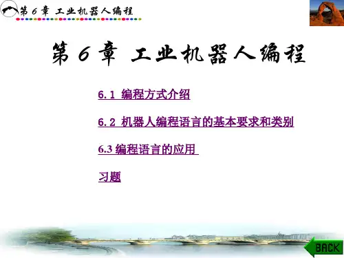 机器人的编程