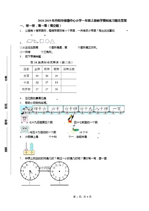 2018-2019年丹阳市横塘中心小学一年级上册数学模拟练习题无答案