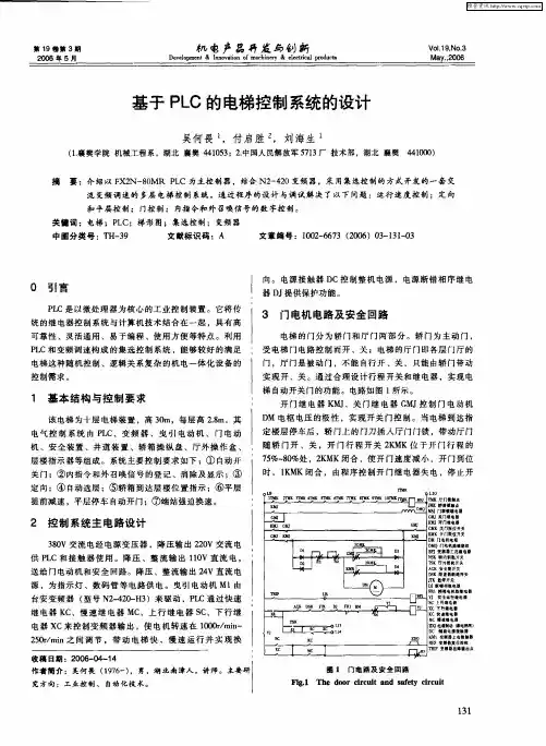 基于PLC的电梯控制系统的设计