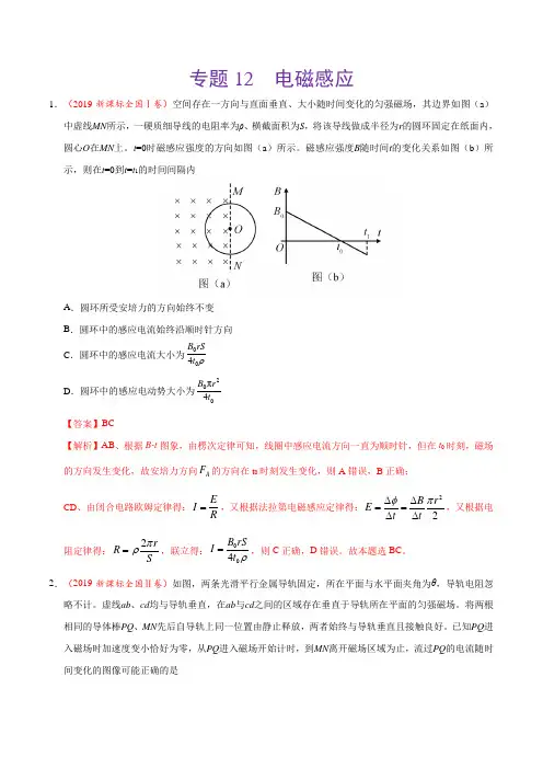 (2017-2019)高考物理真题分类汇编专题12电磁感应(教师版)