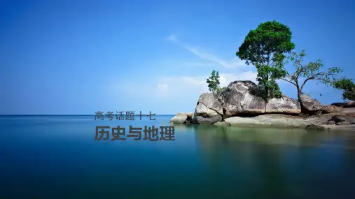高考话题十七历史与地理