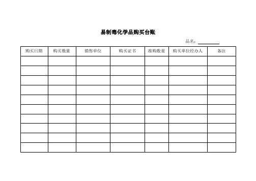 易制毒化学品购买台账