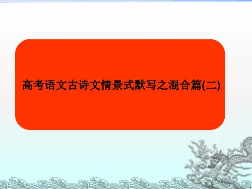 高考语文古诗文情景式默写之混合篇(二)