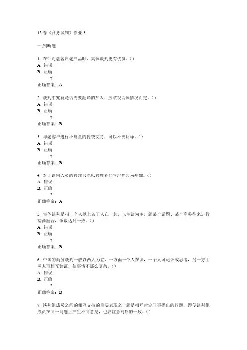 北语15春《商务谈判》作业3满分答案