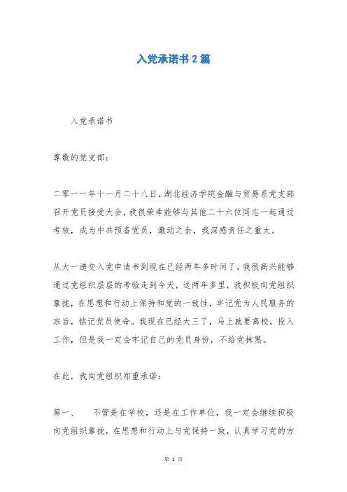入党承诺书2篇