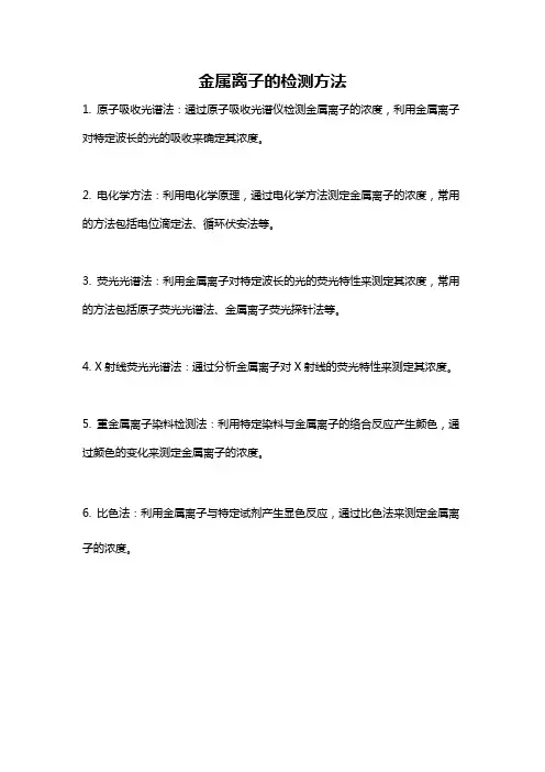金属离子的检测方法