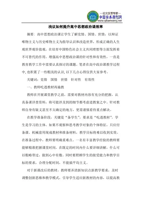 如何提升高中思想政治课效率