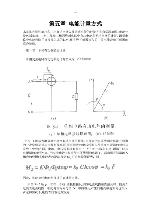 第五章 电能计量方式