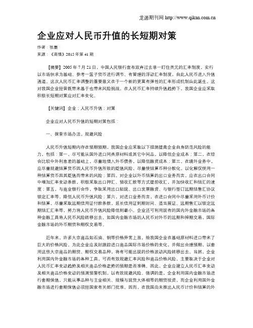 企业应对人民币升值的长短期对策