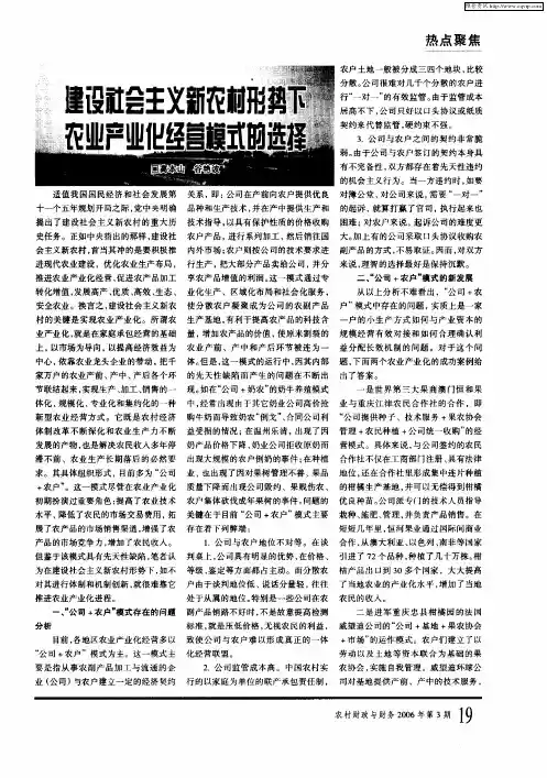 建设社会主义新农村形势下农业产业化经营模式的选择