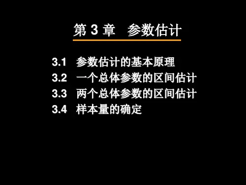 统计学：3-参数估计
